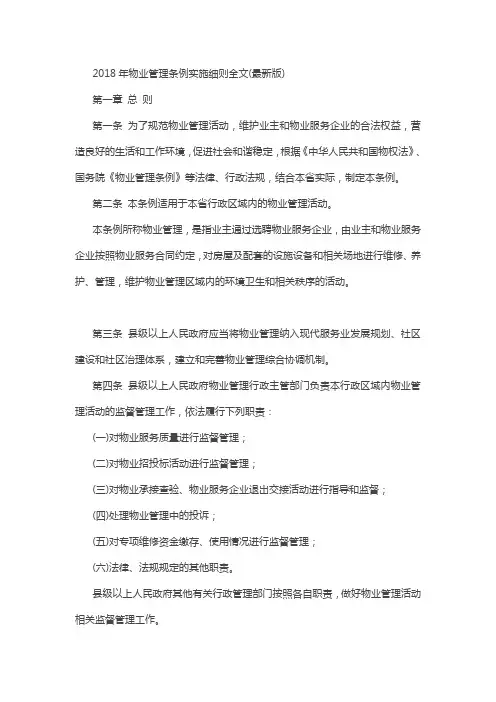 2018年物业管理条例实施细则全文(最新版)