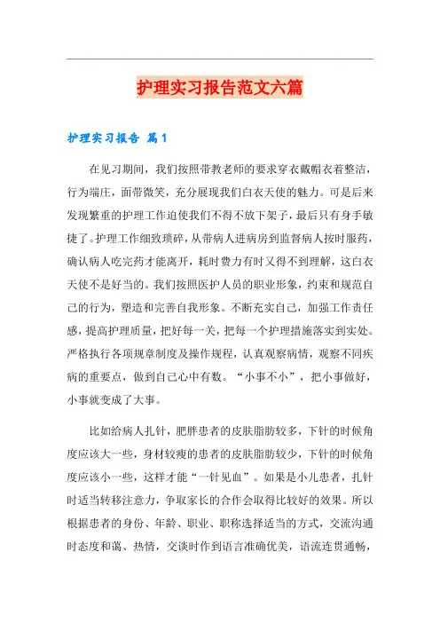 护理实习报告范文六篇