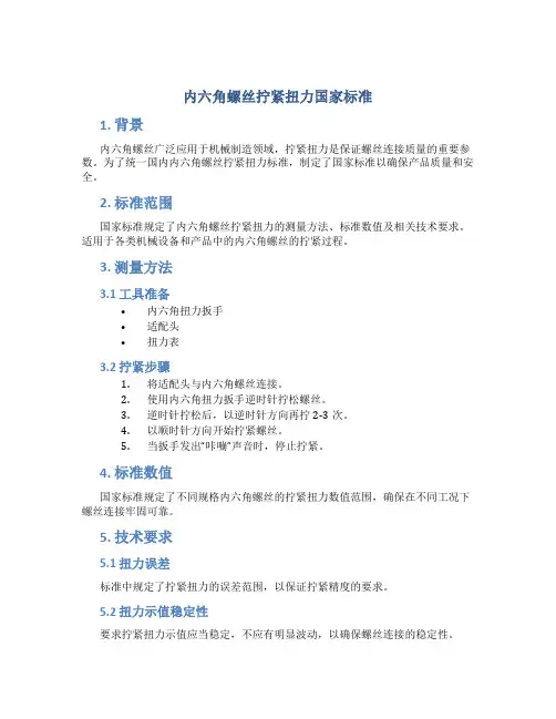 内六角螺丝拧紧扭力国家标准