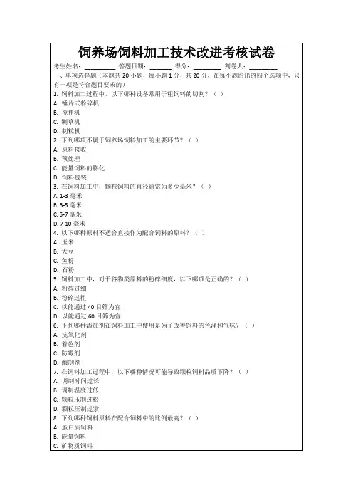 饲养场饲料加工技术改进考核试卷