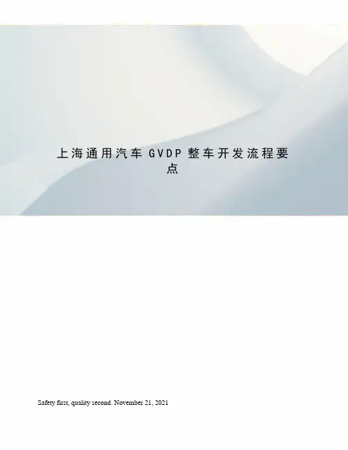 上海通用汽车GVDP整车开发流程要点