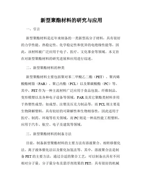 新型聚酯材料的研究与应用