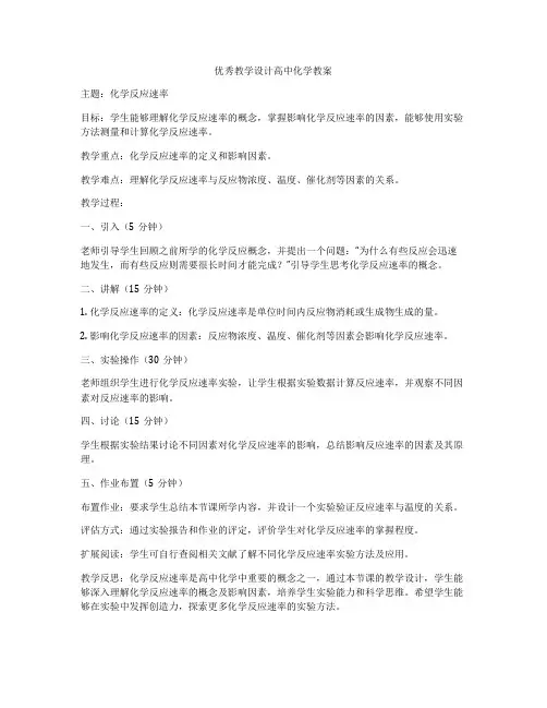 优秀教学设计高中化学教案