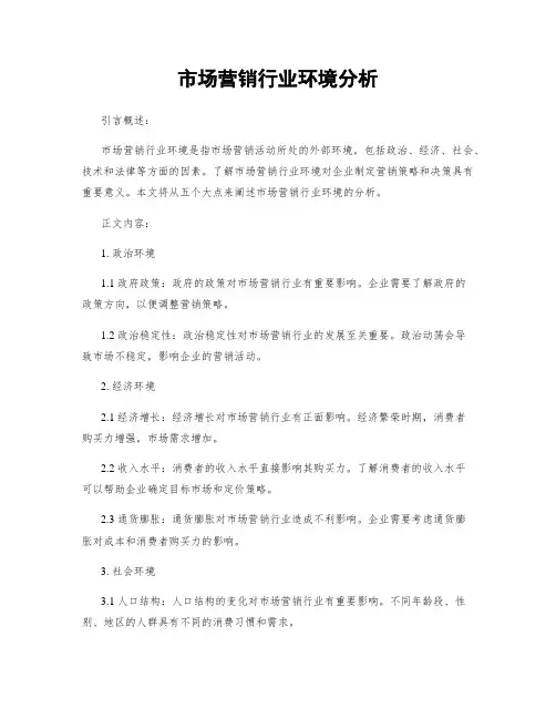 市场营销行业环境分析