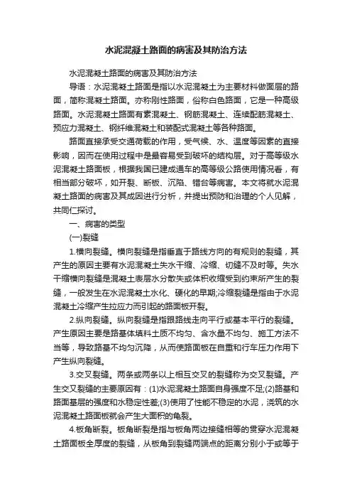 水泥混凝土路面的病害及其防治方法