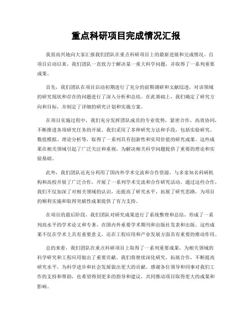 重点科研项目完成情况汇报