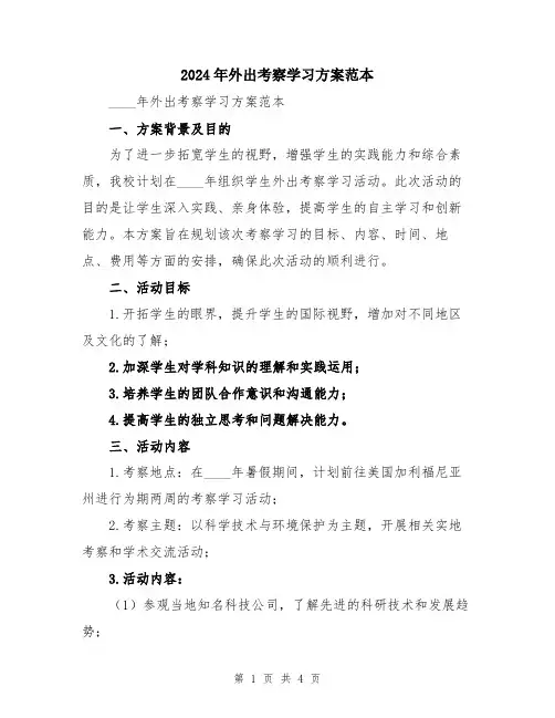 2024年外出考察学习方案范本