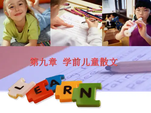 第八章 学前儿童散文