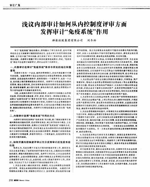 浅议内部审计如何从内控制度评审方面发挥审计“免疫系统”作用