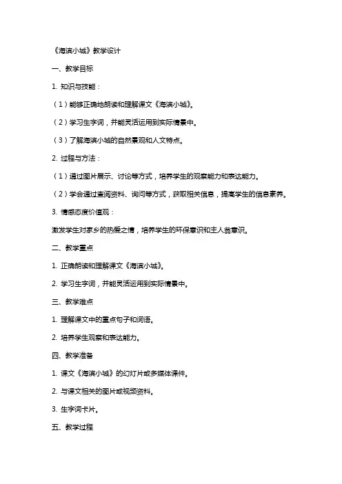 《海滨小城》教学设计 教案教学设计