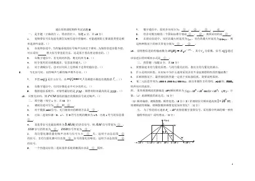 通信原理课程期终考试试题II(答案)