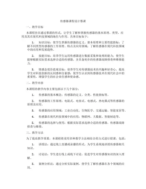 传感器课程设计慕课