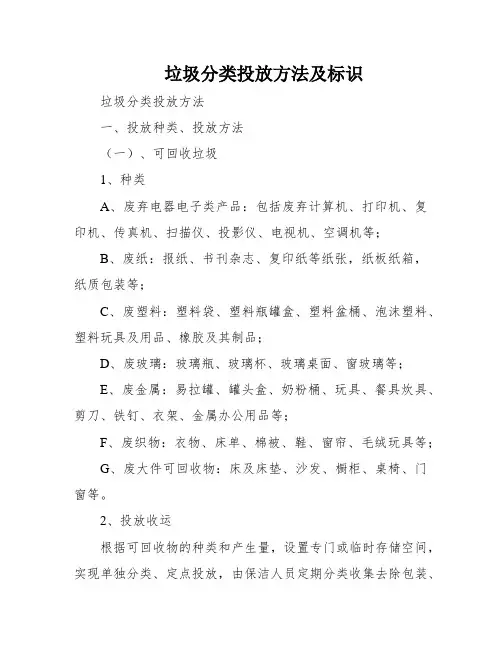垃圾分类投放方法及标识