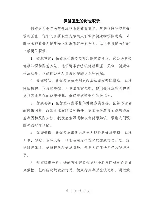 保健医生的岗位职责