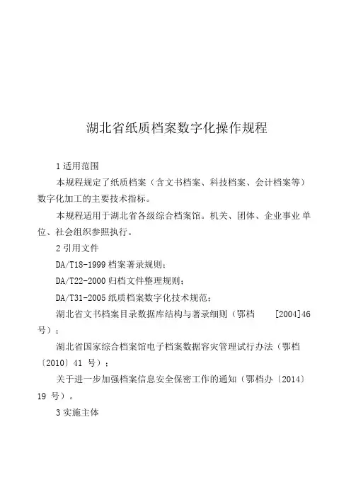 湖北纸质档案数字化操作规程