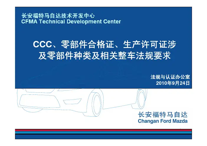 长安福特整车法规要求  34