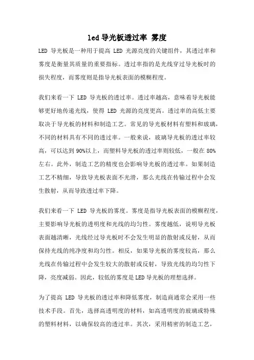 led导光板透过率 雾度