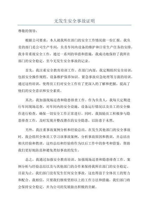 无发生安全事故证明