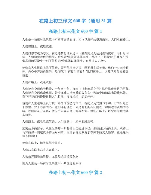 在路上初三作文600字(通用31篇