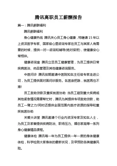 腾讯离职员工薪酬报告doc