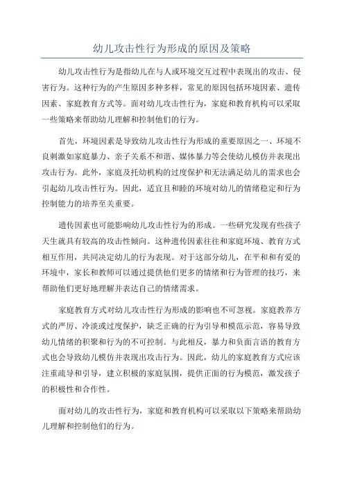 幼儿攻击性行为形成的原因及策略