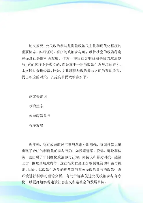 浅论政治生态视野下的公民政治参与-论文.doc