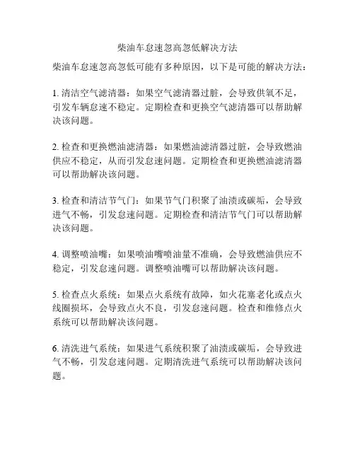 柴油车怠速忽高忽低解决方法