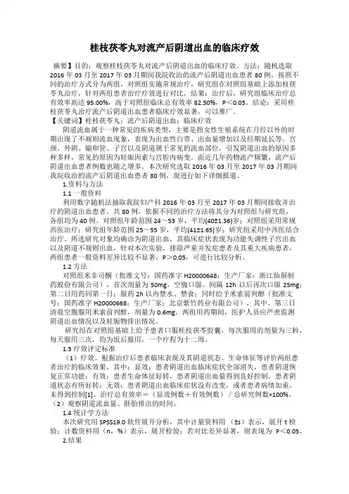 桂枝茯苓丸对流产后阴道出血的临床疗效
