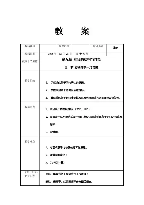 纺织材料与检测教案——纱线的结构与性能3