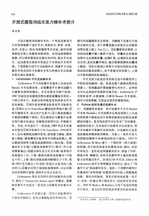 开放式腹股沟疝无张力修补术简介