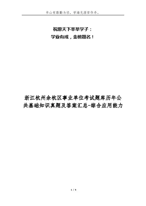 浙江杭州余杭区事业单位考试题库历年公共基础知识真题及答案汇总-综合应用能力