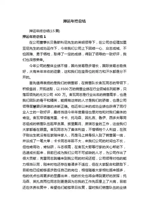 押运年终总结（15篇）