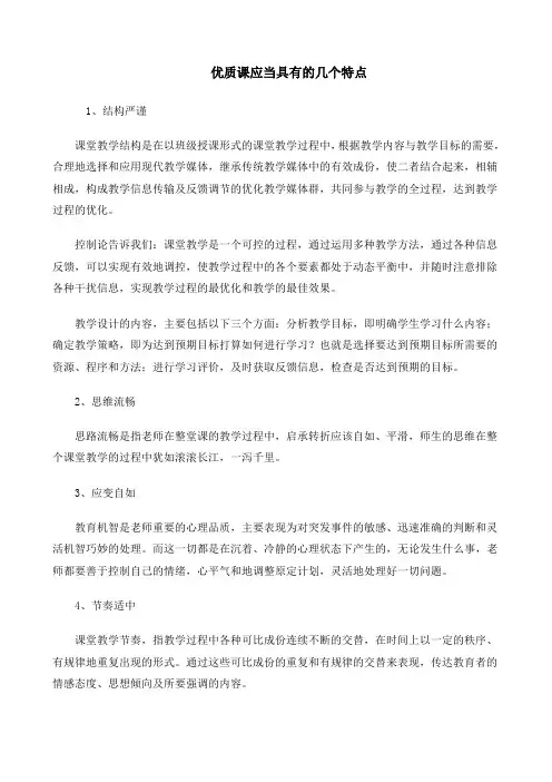 优质课应当具有的几个特点