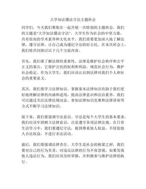 大学知法懂法守法主题班会