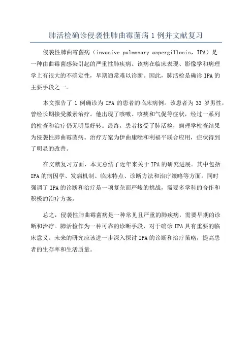肺活检确诊侵袭性肺曲霉菌病1例并文献复习