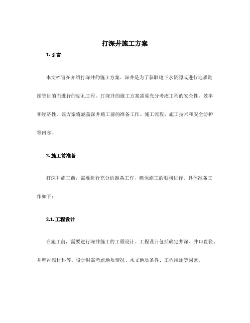 打深井施工方案