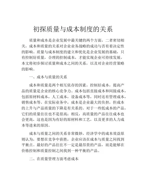 初探质量与成本制度的关系