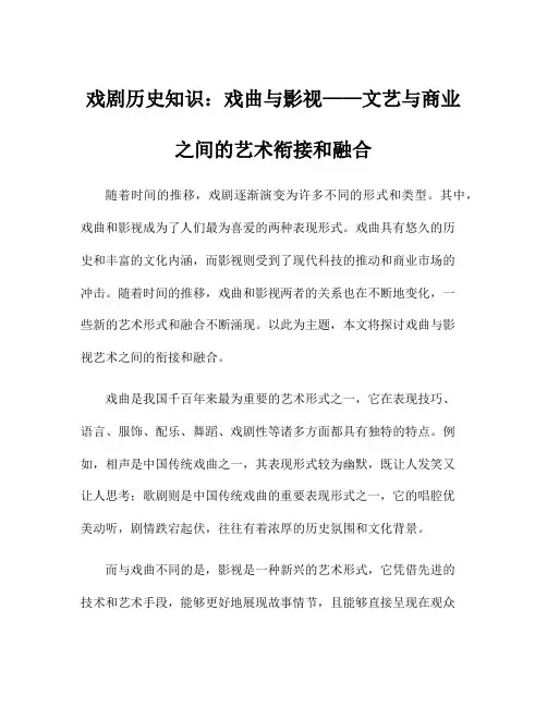 戏剧历史知识：戏曲与影视——文艺与商业之间的艺术衔接和融合