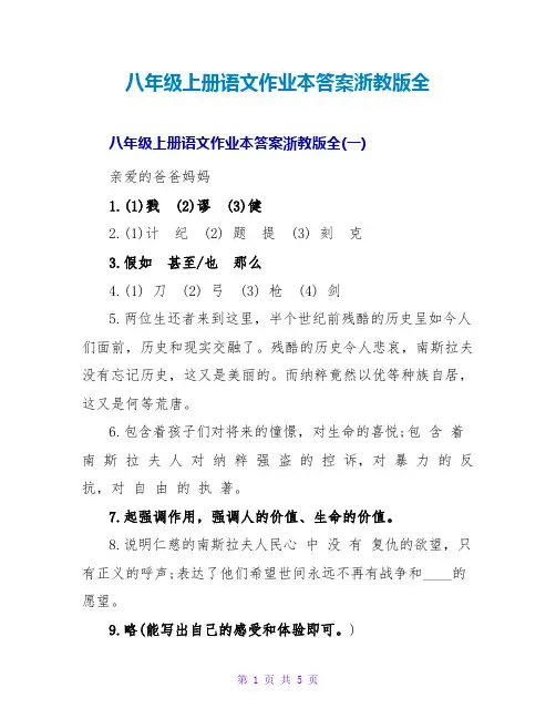 八年级上册语文作业本答案浙教版全
