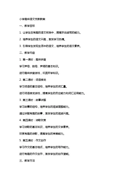 小学 趣味语文语文支教教案