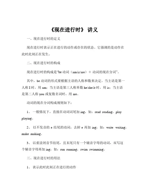 《现在进行时》 讲义