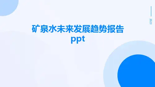 矿泉水未来发展趋势报告PPT