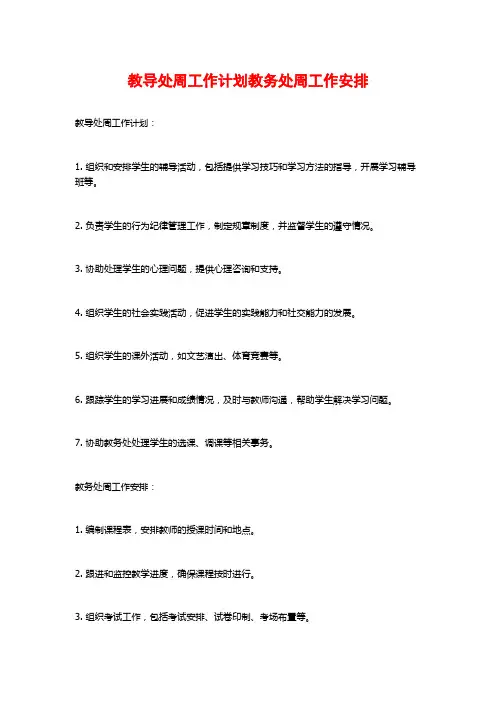 教导处周工作计划教务处周工作安排