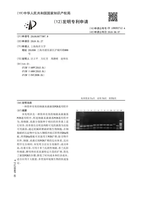 【CN109852712A】一种简单有效的细菌真菌菌落PCR通用程序【专利】