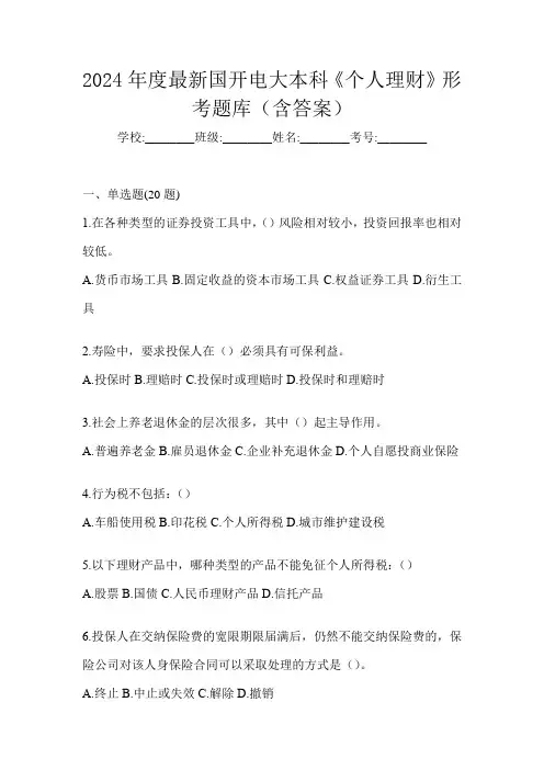 2024年度最新国开电大本科《个人理财》形考题库(含答案)