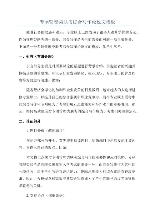专硕管理类联考综合写作论说文模板