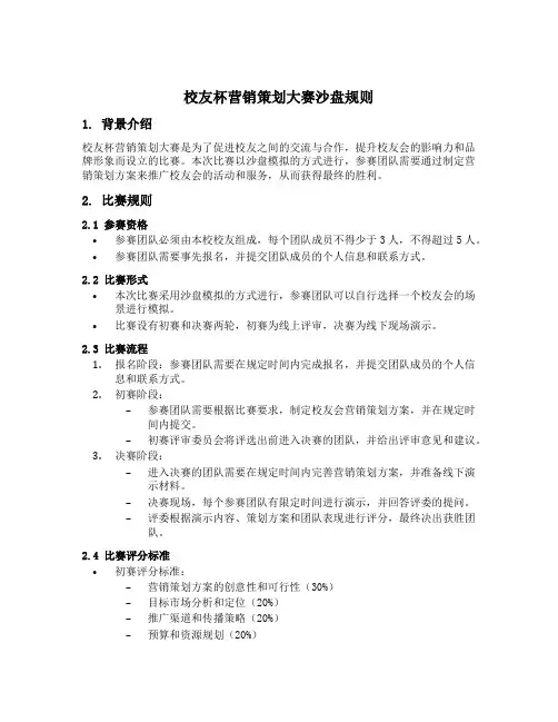 校友杯营销策划大赛沙盘规则