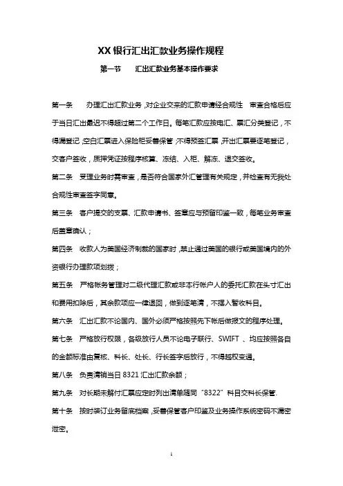 XX银行汇出汇款业务操作规程