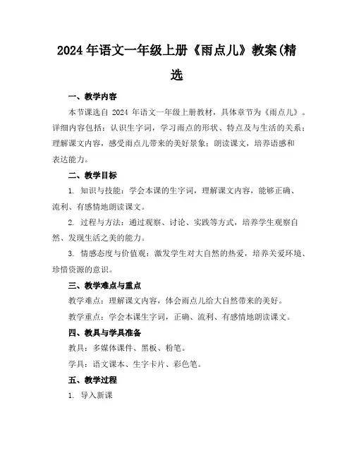 2024年语文一年级上册《雨点儿》教案(精选
