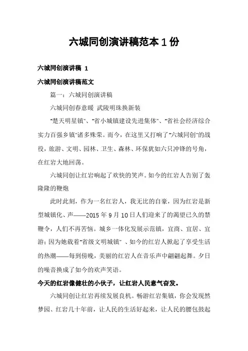 六城同创演讲稿范本1份